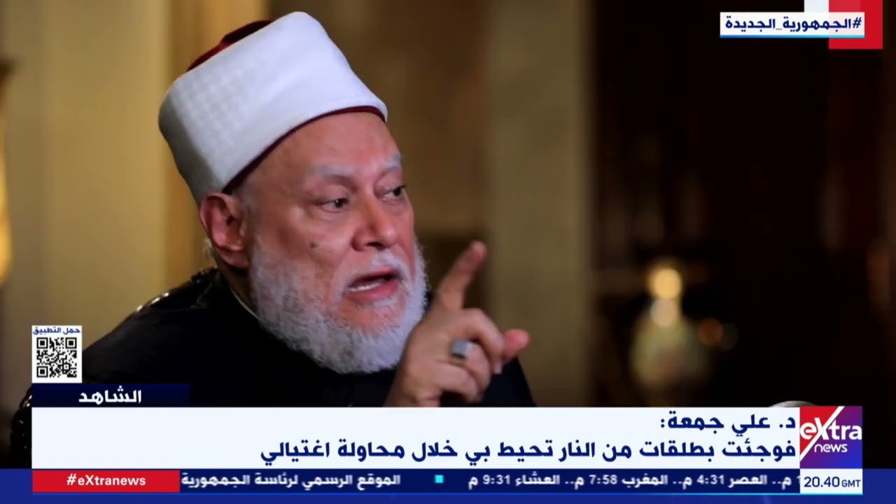 الشاهد| د. علي جمعة: الإخوان نشروا خبر وفاتي قبل محاولة اغتيالي بدقائق