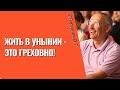 Жить в унынии - это греховно! Торсунов лекции