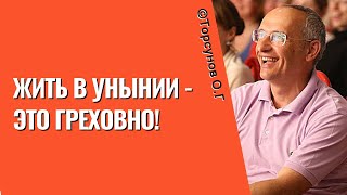 Жить в унынии - это греховно! Торсунов лекции