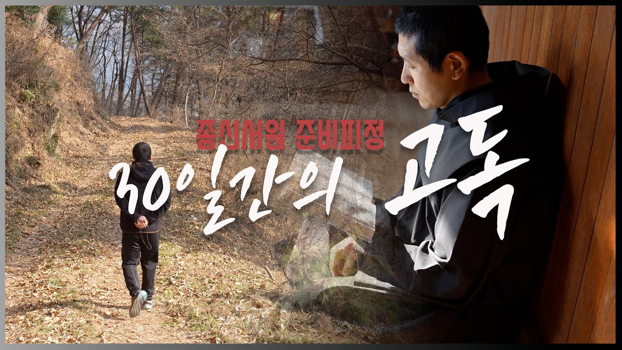 [종신서원] 한 달간의 고독-종신서원 준비 피정