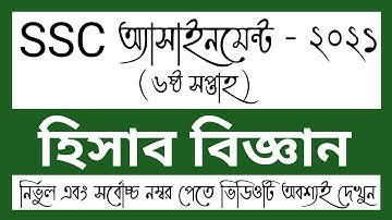 SSC 2021 6th week Accounting Assignment Answer। SSC Hishab biggan  Assignment।SSC 2021 হিসাব বিজ্ঞান