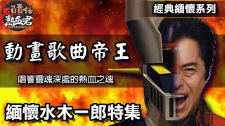 Download lagu 【水木一郎 動畫歌曲帝王 】緬懷水木一郎特輯 唱響靈魂深處的熱血之魂!!! (百獸王  大魔神 魔神凱薩  無敵鐵金剛 魔神Z 超電磁V 特攝  假面騎士 超級戰隊 ）