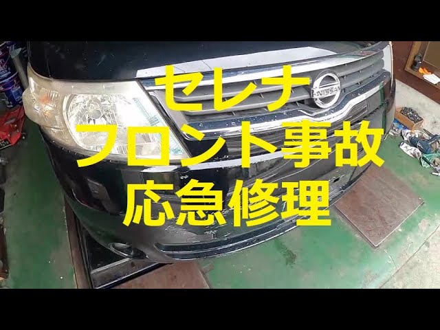 ⚠️ 😫 フロント事故 応急修理 方法 C25 セレナ NISSAN C25 ニッサンセレナ SERENA 日産