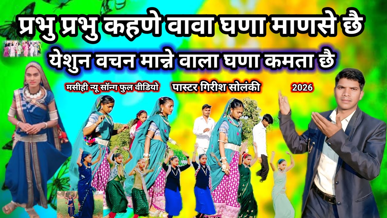प्रभु प्रभु कहणे वावा घणा माणसे छै  prbhu prbhu kohne wala ghna छै न्यू सॉन्ग फूल वीडियो गिरिश