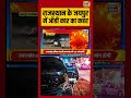 Rajasthan के Jaipur में Audi Car का कहर | #breakingnews #rajasthan #accident #shorts