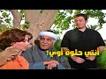 الغرباوي بيتغزل بحبيبة حفيده وكأنه الدم اللي جواه حن ليها الغرباوي بيتغزل بحبيبة حفيده وكأنه الدم اللي جواه حن ليها