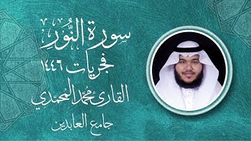 سورة " النور " || فجريات ١٤٤٦هـ || القارئ: محمد المحمدي