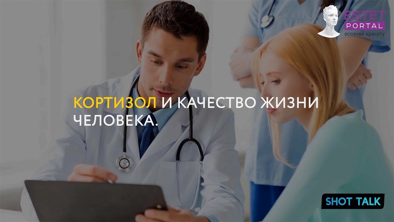 КОРТИЗОЛ. ГОРМОН СТРЕССА (ГЛЮКОКОРТИКОИДНЫЙ ГОРМОН). - YouTube