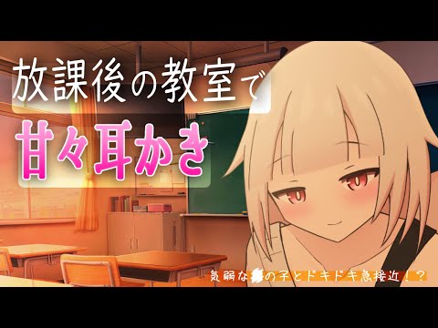 【ASMR/SR3D】放課後の教室で性別不明の●の子に耳かきされるASMR【バルハラー/SR3D】