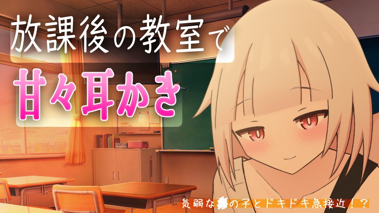 【ASMR/SR3D】放課後の教室で性別不明の●の子に耳かきされるASMR【バルハラー/SR3D】