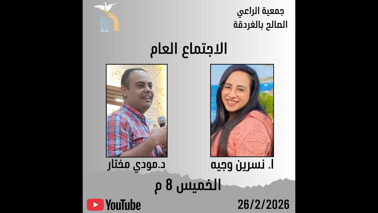 اجتماع الخميس 26  فبراير  2026 -  تسبيح الأخت / نسرين وجية -  خدمة كلمة ا  / مودي مختار