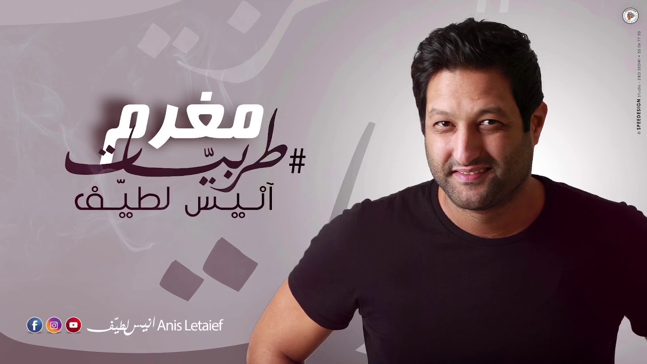 انيس لطيف : مغرم |Anis Letaief : Moghram
