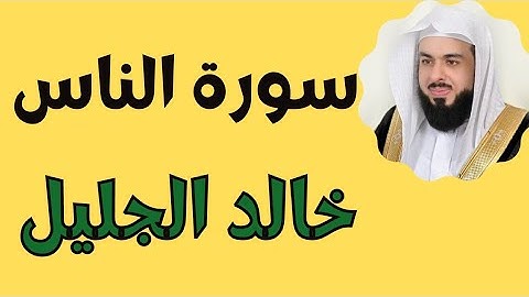سورة الناس بصوت القارئ خالد الجليل