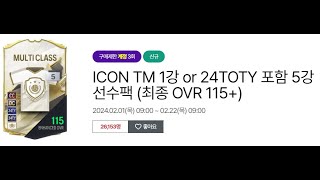 ICON TM 1강 or 24TOTY 포함 5강 선수팩 최종 OVR 115+