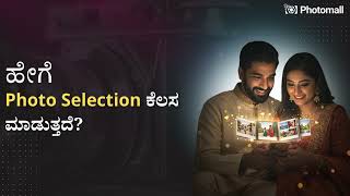 ಫೋಟೋ ಆಯ್ಕೆ ಹೇಗೆ ಕಾರ್ಯನಿರ್ವಹಿಸುತ್ತದೆ ? | Photomall