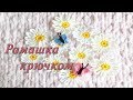 РОМАШКА КРЮЧКОМ ✺✺✺ Мастер-класс ✔