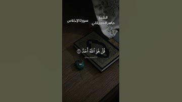 سورة الإخلاص بصوت الشيخ ماهر المعيقلي
