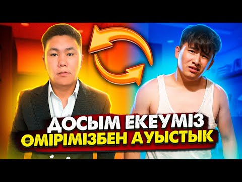 24 сағат ДОСЫММЕН өмірімізді АУЫСТЫҚ // КҮНІ бойы досымның ЖҰМЫСЫН мен жасадым // ОРНЫМЫЗМЕН ауыстық