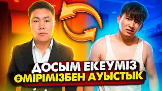 24 сағат ДОСЫММЕН өмірімізді АУЫСТЫҚ // КҮНІ бойы досымның ЖҰМЫСЫН мен жасадым // ОРНЫМЫЗМЕН ауыстық