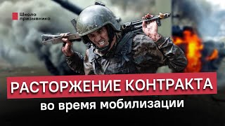 Расторжение контракта во время мобилизации