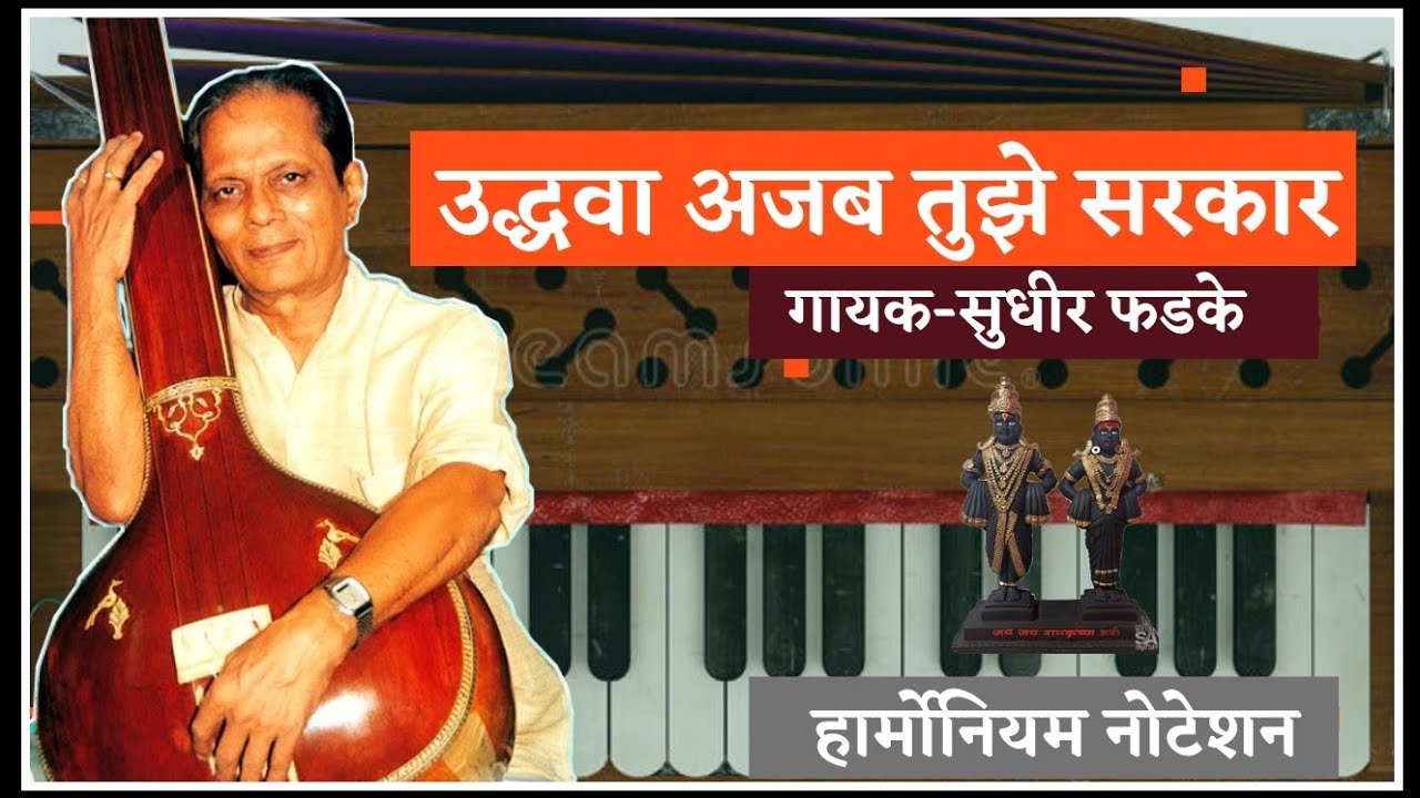 उद्धवा अजब तुझे सरकार || राग भिमपलास || हार्मोनियम नोटेशन || अतिशय सुंदर गीत || #Harmonium_notation