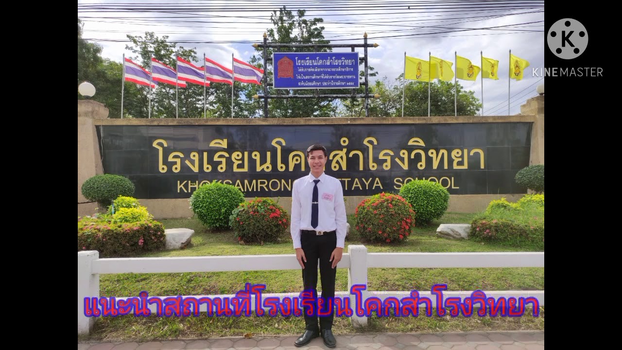 แนะนำโรงเรียนโคกสำโรงวิทยา