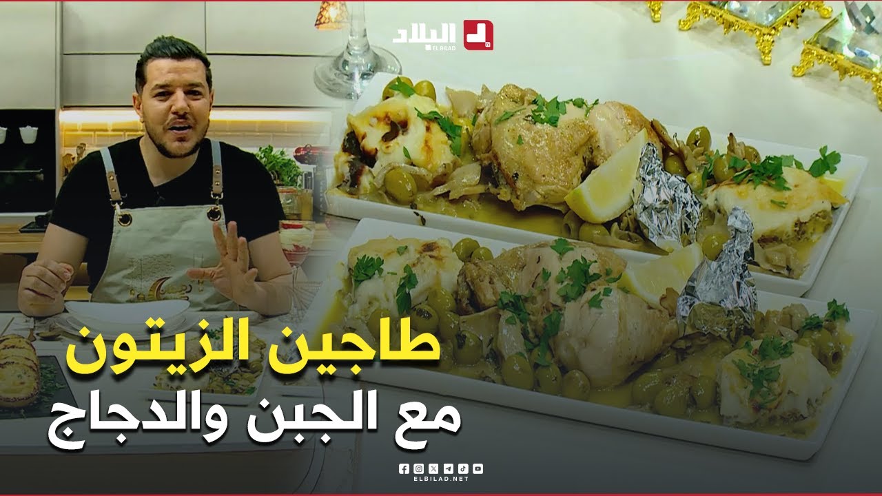 واش نطيبوا اليوم| طاجين الزيتون مع الجبن والدجاج مع.. الشاف سليمان