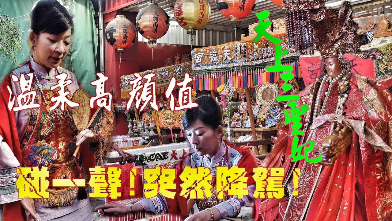 媽祖附身超強靈動！高貴氣質女乩童•天上三聖母降駕過程全記錄！（高雄光華天福宮媽祖廟）