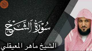 Sheikh Maher al Muaiqly surah ash-Sharh