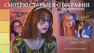 оцениваю эры своего стиля // e-girl, emo kid и черт пойми что еще