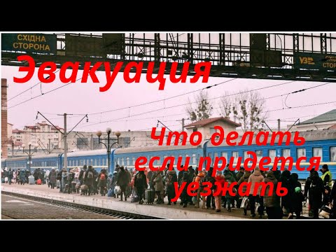 Эвакуация. Что делать если придется уезжать.