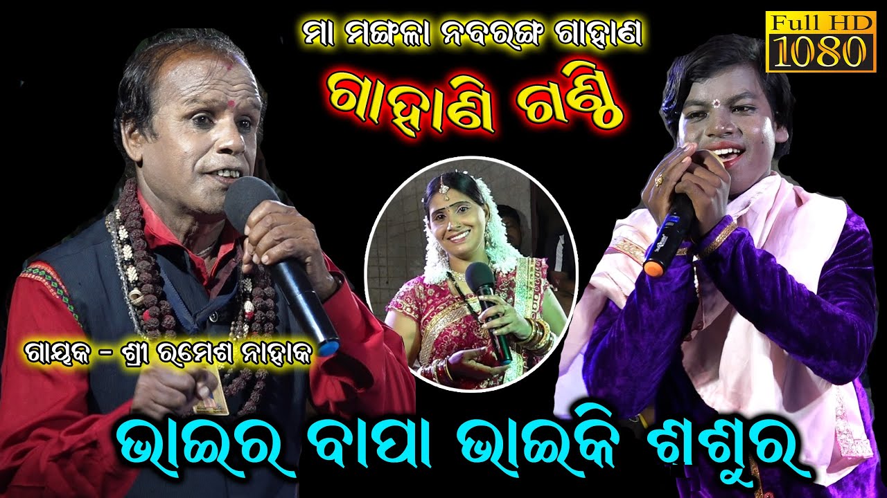 ବଡ ଭାଇର ବାପା ସାନ ଭାଇକି ଶଶୁର //Gahani Ganthi//odia gahani ganthi//Nabaranga Gahan//Best Gahani