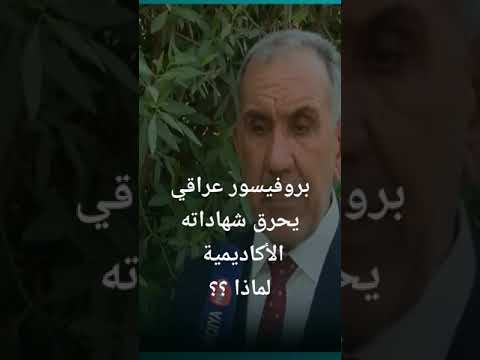 بروفيسور عراقي يحرق شهاداته العلمية