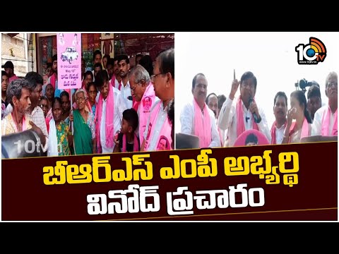 బీఆర్ఎస్ ఎంపీ అభ్యర్థి వినోద్ ప్రచారం | Karimnagar BRS MP candidate Vinod Election Campaign | 10TV - 10TVNEWSTELUGU