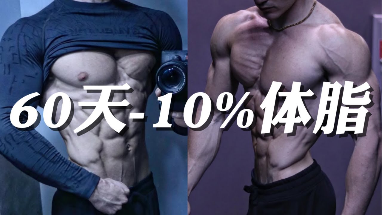 告别顽固脂肪！我用这方法60天体脂狂降10%，腹肌线条清晰可见