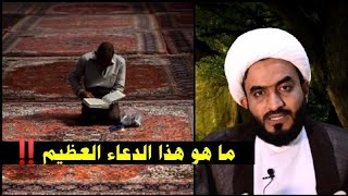 #ما هو الدعاء الذي لو علم الناس ما فيه  لاقتتلوا عليه بالسيوف. الشيخ حسن الجابري.