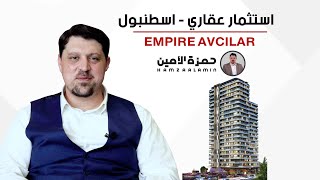 شقق استثمارية للبيع في اسطنبول بإطلالة بحرية - مشروع امباير أفجلار EMPIRE AVCILAR