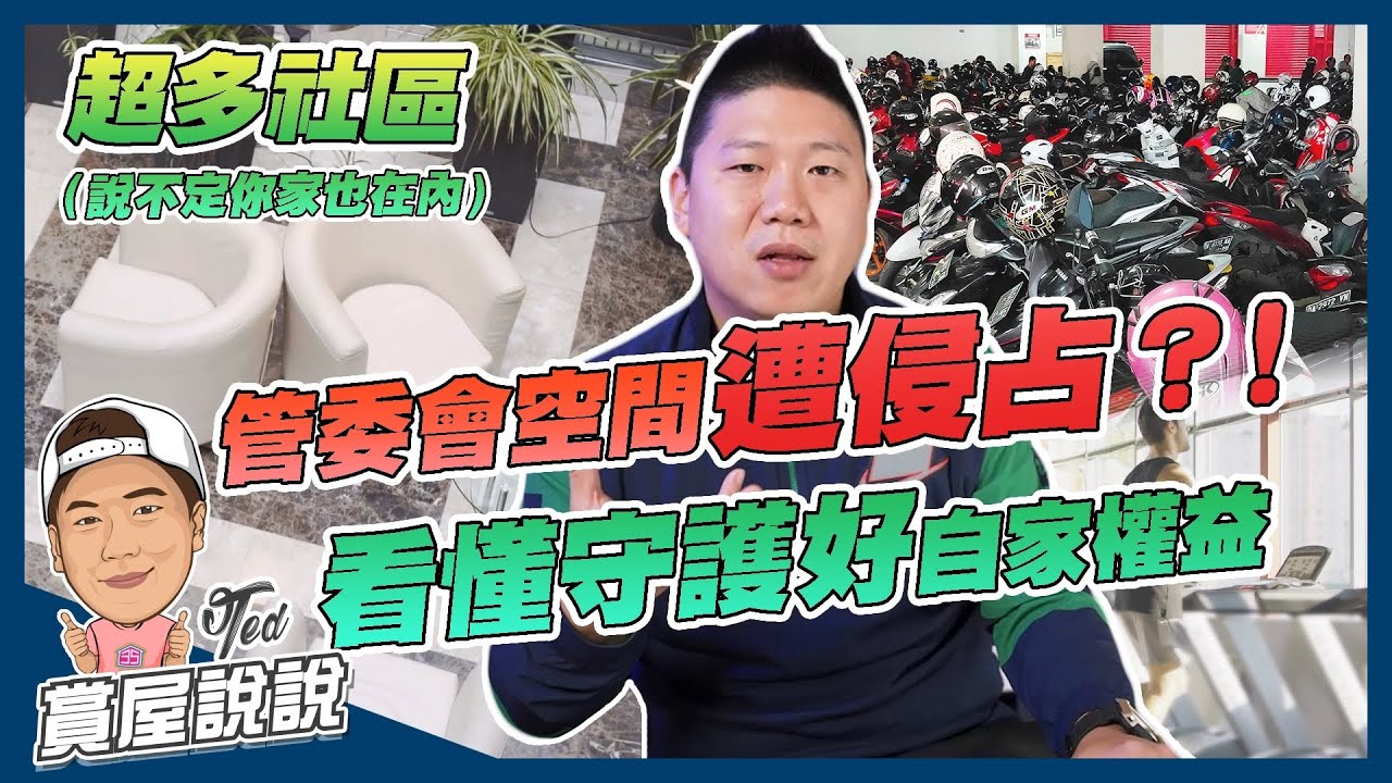 【賞屋說說】☛管委會空間遭侵占？！看懂守護好自家權益 | 管委會空間 | 住家權益 | 社區大樓 | 大公小公 | 公設 | 設置規範☚