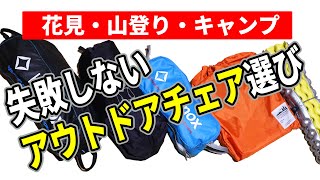 お花見・山登り・テント泊 ・キャンプ失敗しないアウトドアチェア選び