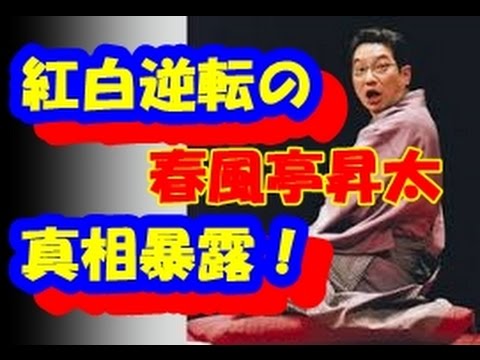 春風亭昇太、紅白歌合戦の紅組勝利の真相明かした！