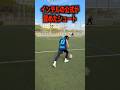 インテルの公式に頼まれたシュート再現(無茶振りやめてw) #レガテドリブル塾 #サッカー