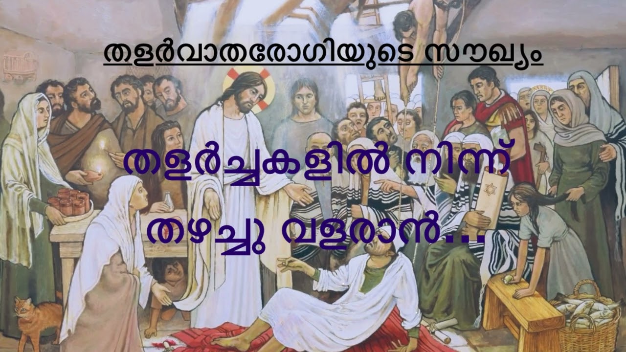 തളർവാദരോഗിയുടെ സൗഖ്യം#lent #motivation #malayalamprayers #allage #christian #discipleship 