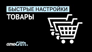 Товары в amoCRM I Инструкция по настройке