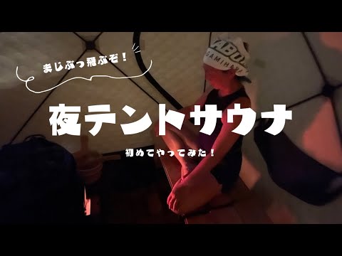 【テントサウナ】まじぶっ飛ぶぞ！夜テントサウナ初めてやってみた！