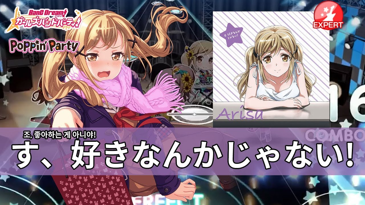 [ガルパ] 市ヶ谷有咲 - す、好きなんかじゃない! (아리사 - 조, 좋아하는 게 아니야!) EXT FC [뱅드림]