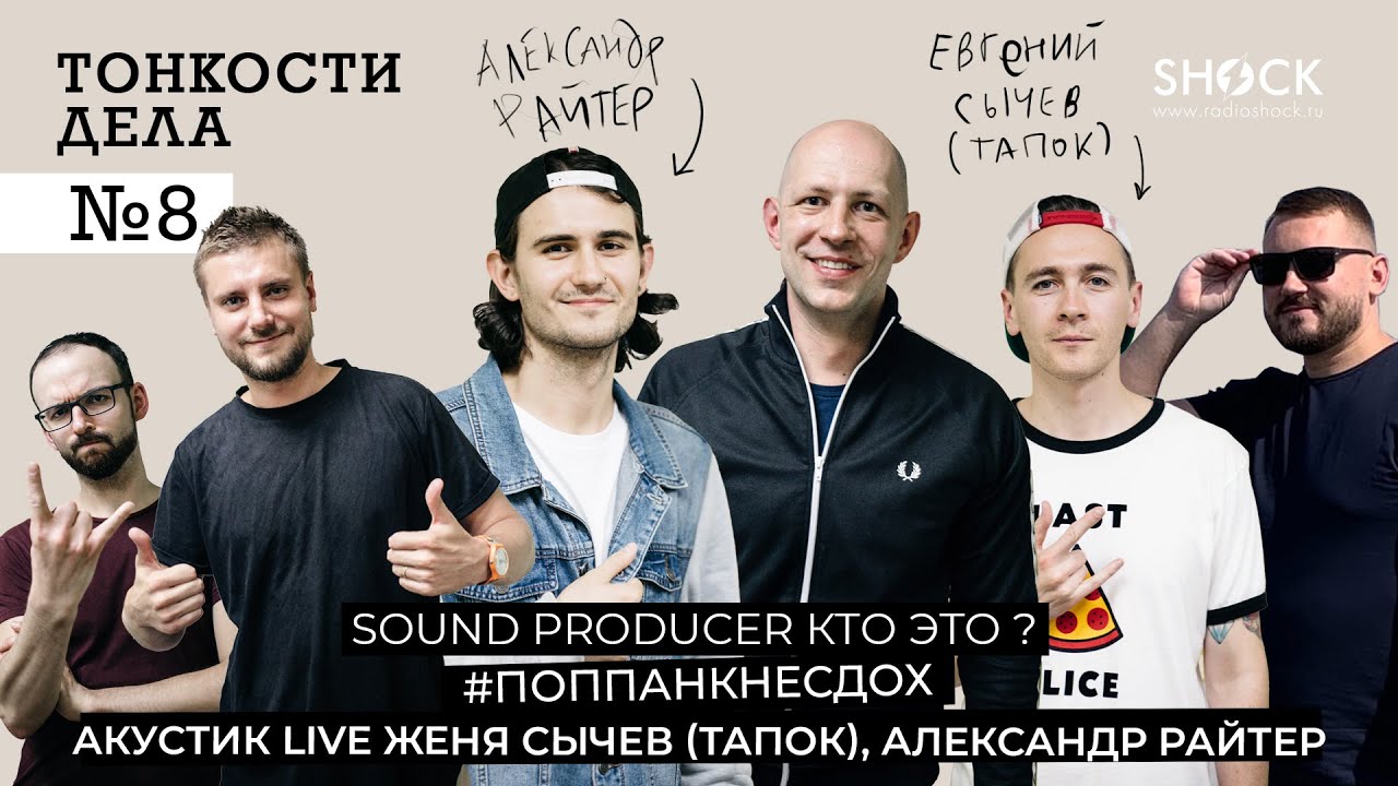 Тонкости дела#8 кто такой Sound Producer? Евгений Сычев (Тапок), Александр Райтер