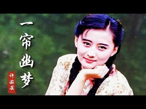 许茹芸的《一帘幽梦》铸就经典，唱的柔情似水，经典好听单曲循环