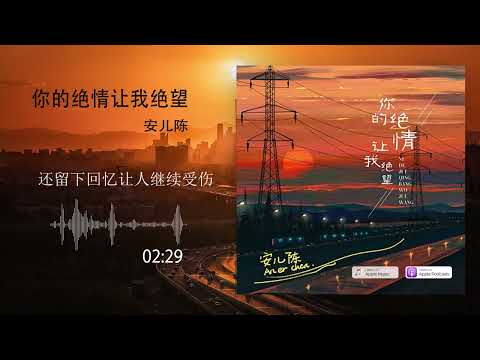 2022華語網絡流行音樂 ||《你的絕情讓我絕望》|| 安兒陳 || 動態歌詞