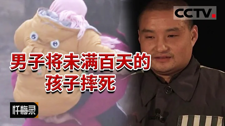 《懺悔錄》男子摔死出生不到100天的兒子 原因竟是..... 20170402 | CCTV社會與法 - 天天要聞