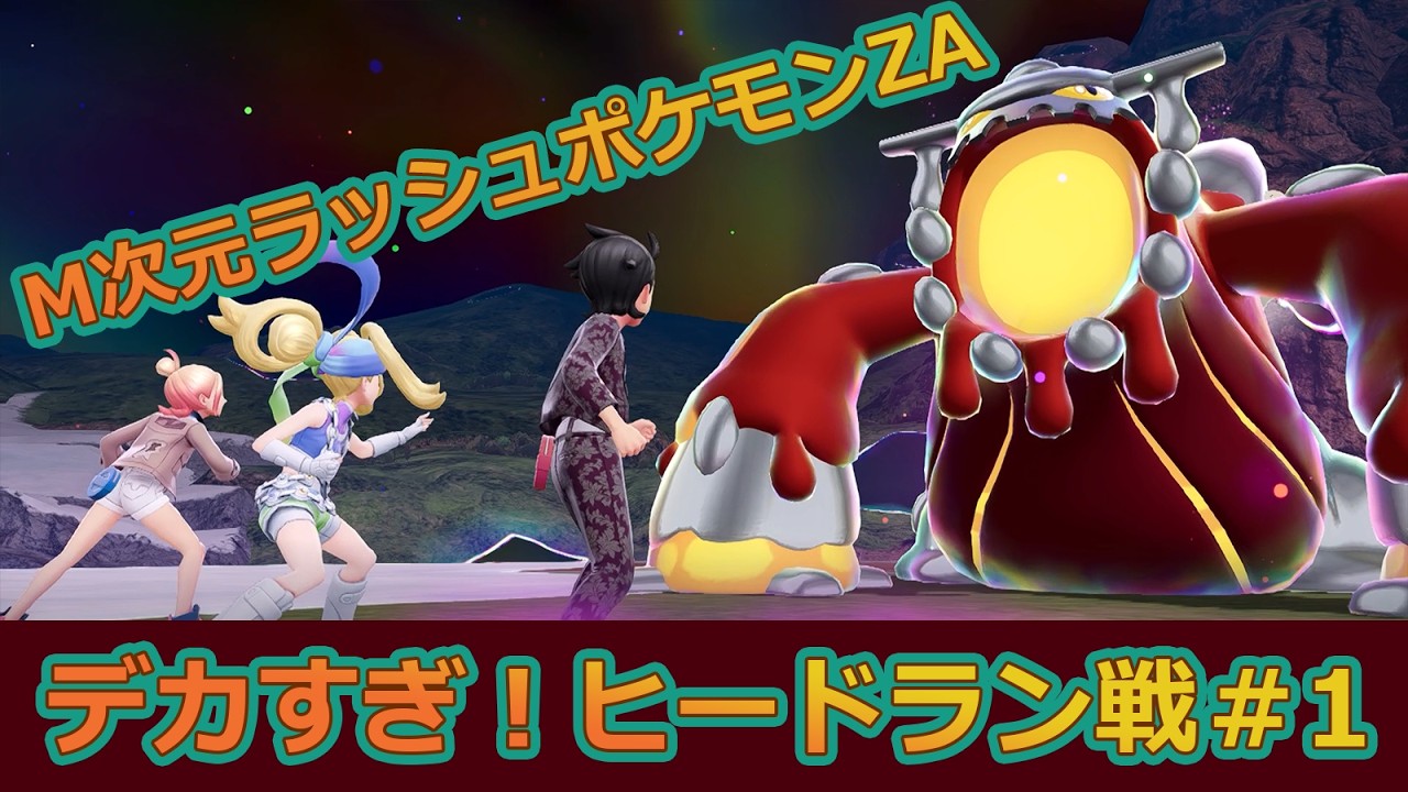 デカすぎ！ヒードラン戦 ポケモンZA M次元ラッシュ #1